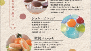 敦賀のお土産Sweets