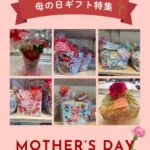 母の日ラッピングギフト