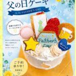 🎂👔【父の日は“ありがとう”をケーキに込めて】👔🎂