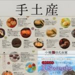 夏の手土産Sweets