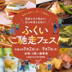 ふくいご馳走フェス